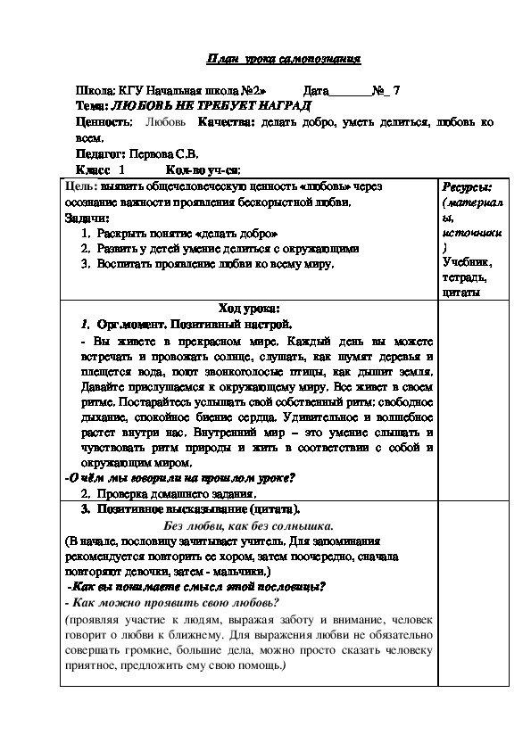 Конспект урока по самопознанию на тему "Любовь не требует наград"  (1 класс)