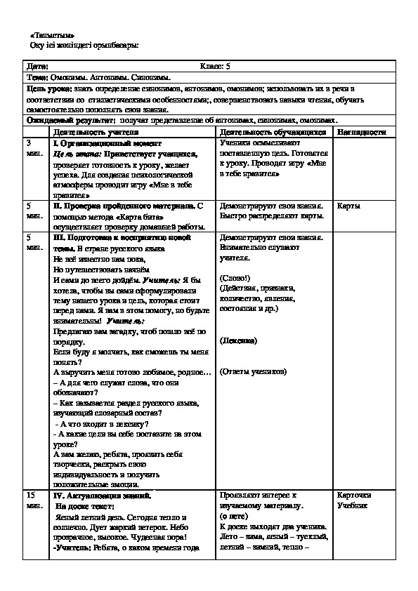 Обложка для материала Урок 18. Русский язык в классах с казахским языком обучения. 5 класс. Тема: "Омонимы. Антонимы. Синонимы."