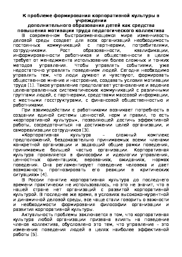 Обложка для материала К проблеме формирования корпоративной культуры в учреждении дополнительного образования детей как средства повышения мотивации труда педагогического коллектива