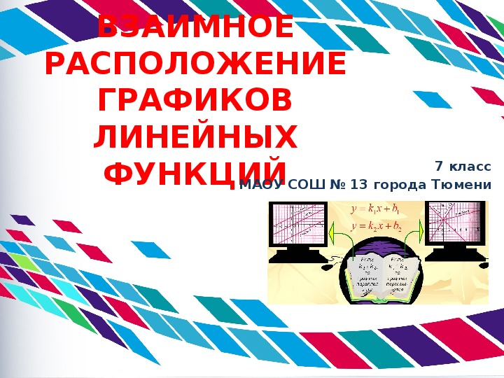 Презентация к уроку алгебры «Взаимное расположение графиков линейных функций» (7 класс)