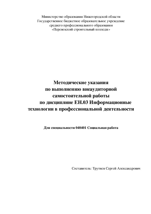 Обложка для материала Методические указания по выполнению внеаудиторной самостоятельной работы по дисциплине Информационные технологии в профессиональной деятельности