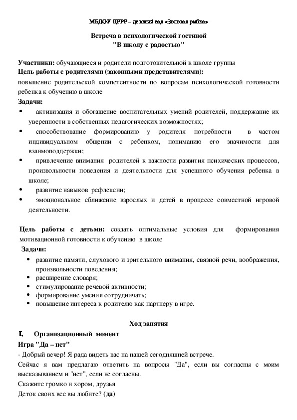 Детско - родительское занятие "В школу с радостью" (подготовительная к школе группа ДОУ)