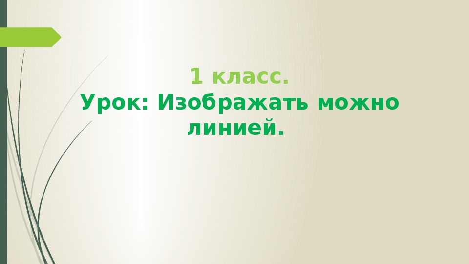 Изображать можно линией 1 класс презентация и конспект урока