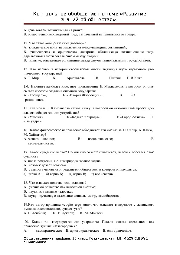 Контрольная работа по обществознанию 10 класс познание. Тест по обществознанию 10 класс познание. Общество контрольная. Зачет по обществу 10 класс.