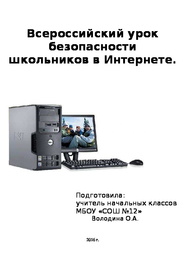 Всероссийский урок безопасности школьников в интернете. (3 класс)
