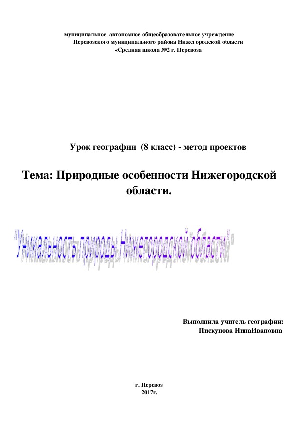 Тема урока: Уникальность природы Нижегородской области (8 класс, география).