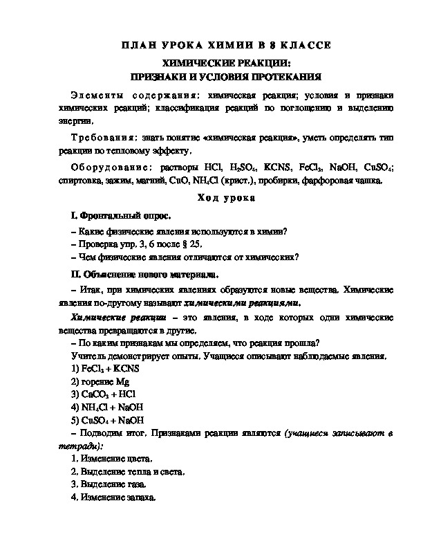 Обложка для материала ПЛАН УРОКА ХИМИИ В 8 КЛАССЕ ХИМИЧЕСКИЕ РЕАКЦИИ: ПРИЗНАКИ И УСЛОВИЯ ПРОТЕКАНИЯ