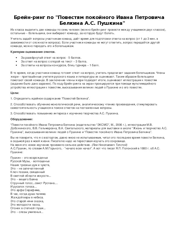 Обложка для материала Брейн-ринг по "Повестям покойного Ивана Петровича Белкина А.С. Пушкина"