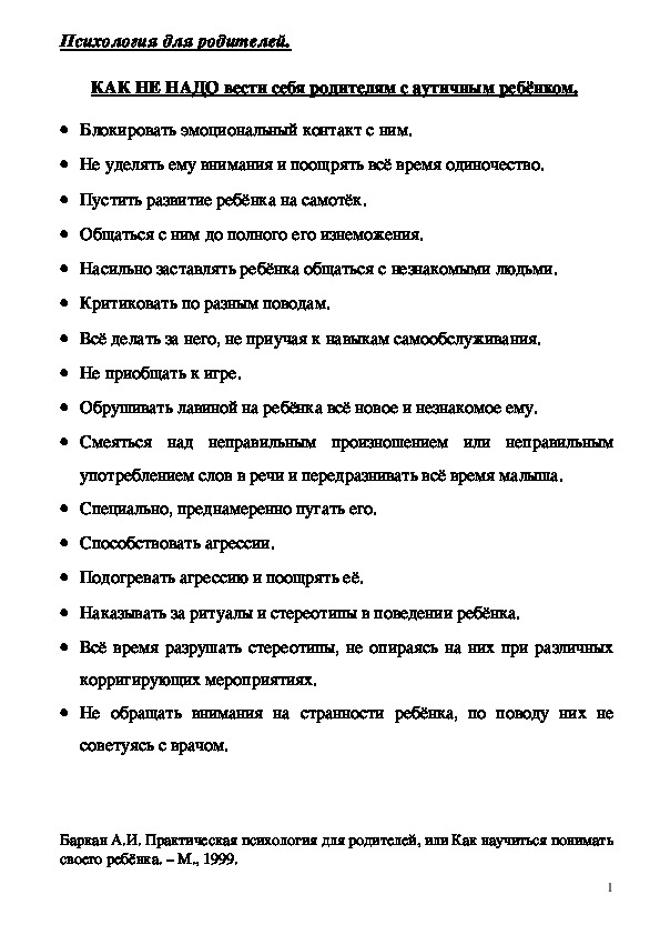 Обложка для материала Консультация для родителей - КАК НЕ НАДО вести себя родителям с аутичным ребёнком.