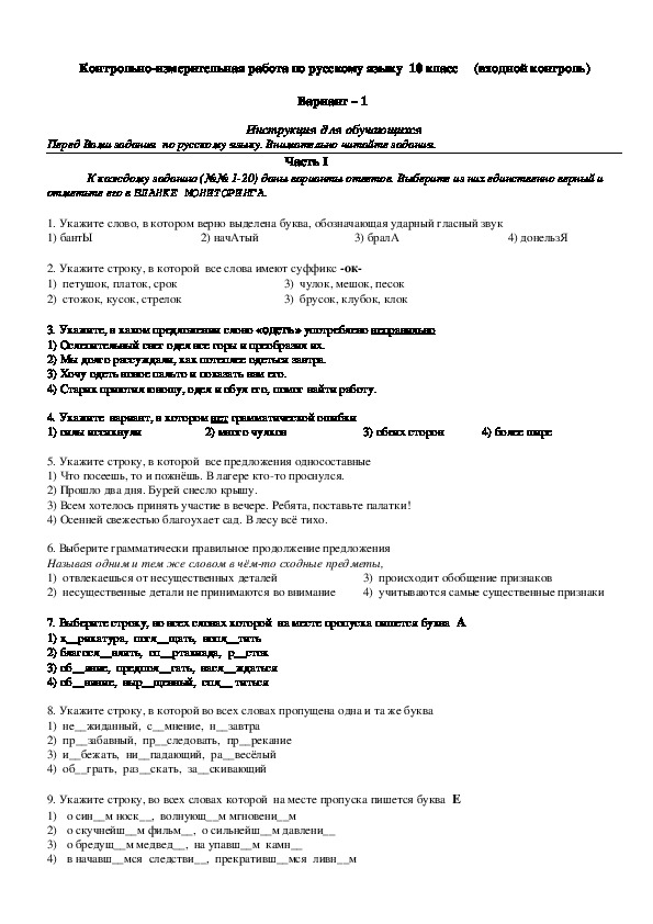 Тест по русскому языку. Входной контроль (9-10 классы).