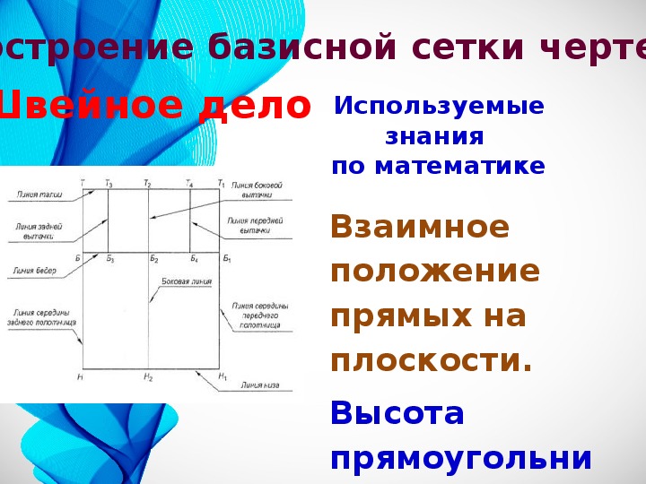 Высота плоскости. Построение базисной сетки чертежа швейное дело. Базисная сетка. Сетка для чертежа.