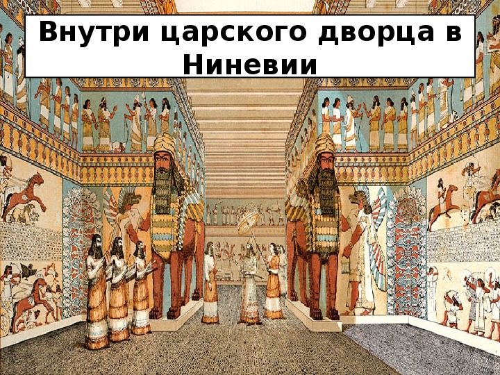 Дворец ассирийских царей