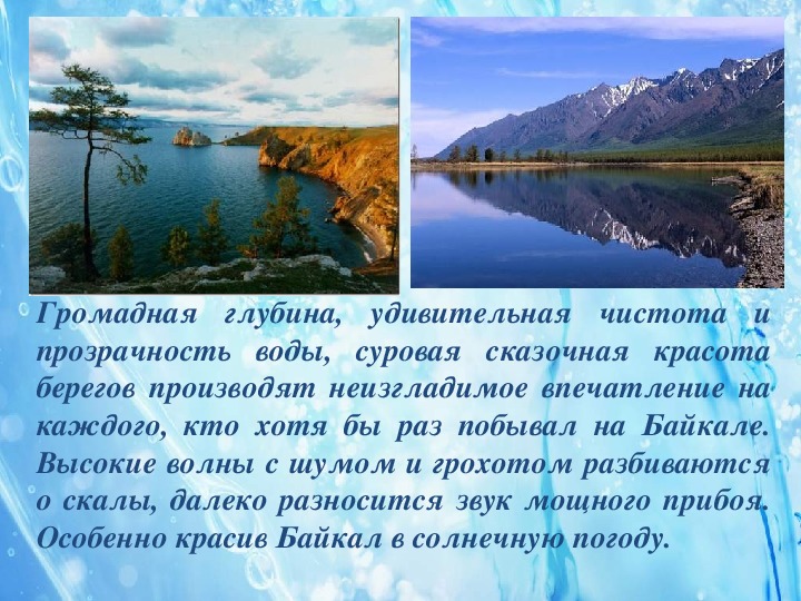 Реферат Озеро Байкал 4 Класс