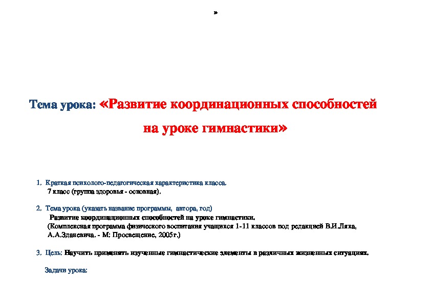 Обложка для материала «Развитие координационных способностей  на уроке гимнастики»
