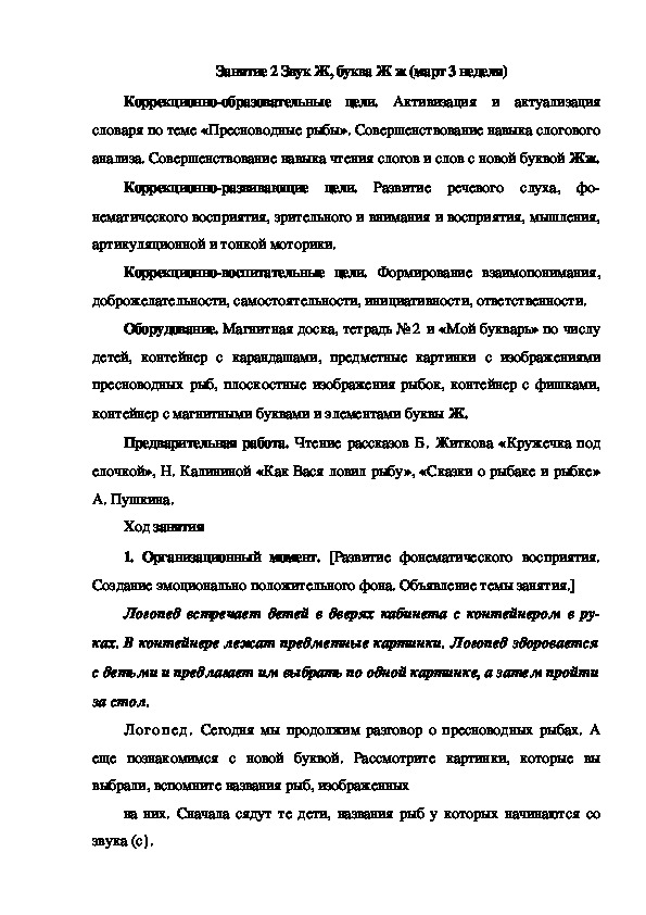 Обложка для материала Занятие 2 Звук Ж, буква Ж ж (март 3 неделя)