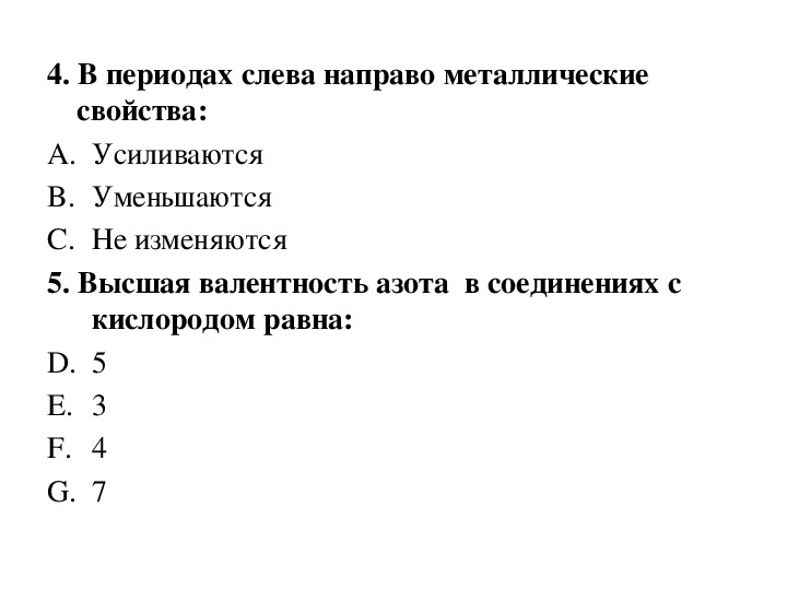 В периоде слева направо. В периодах слева направо металлические свойства. С периода слева направо усиливаются.