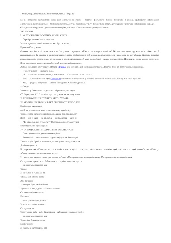 По украинскому языку "Написання сполучників разом і окремо" (7 класс)