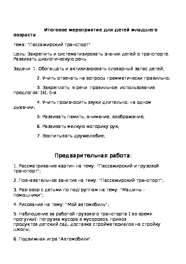 Итоговое мероприятие для детей младшего возраста  "Пассажирский транспорт"