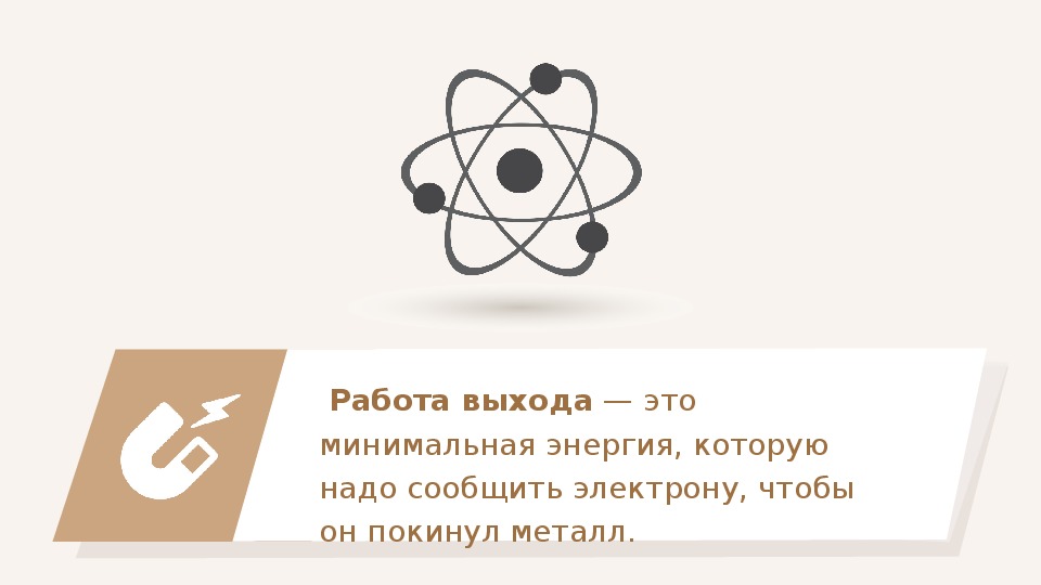 Сообщить электрону. Минимальная энергия чтобы электрон покинул метал.