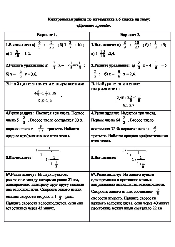 Контрольная по математике 6 деление дробей. Контрольная по математике 6 класс деление дробей Виленкин. Контрольная по математике 6 класс деление дробей. Контрольная 6 класс математика деление дробей. Контрольная работа по математике 6 класс деление дробей.