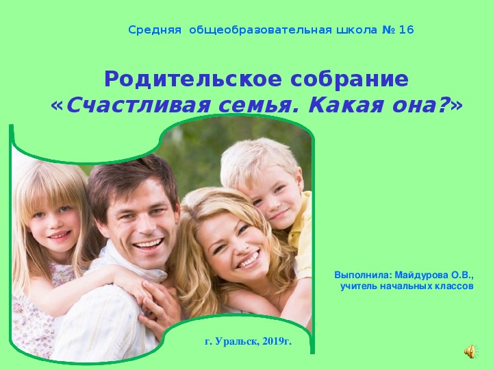 Презентация на тему: Родительское собрание на тему:" Счастливая семья. Какая она?"