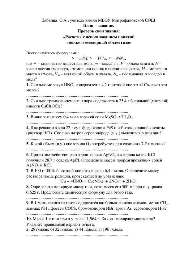 Обложка для материала Блиц – задание. Проверь свои знания: «Расчеты с использованием понятий «моль» и «молярный объем газа»