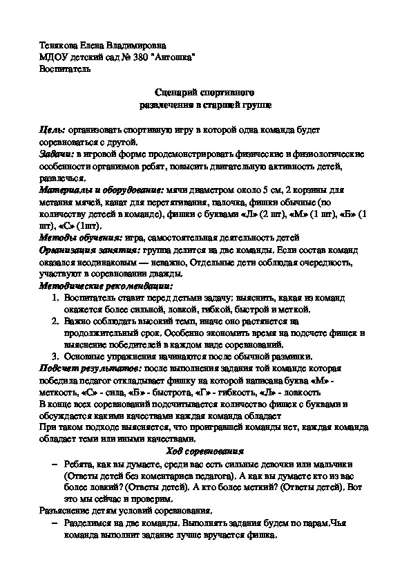 Сценарий спортивного  развлечения в старшей группе