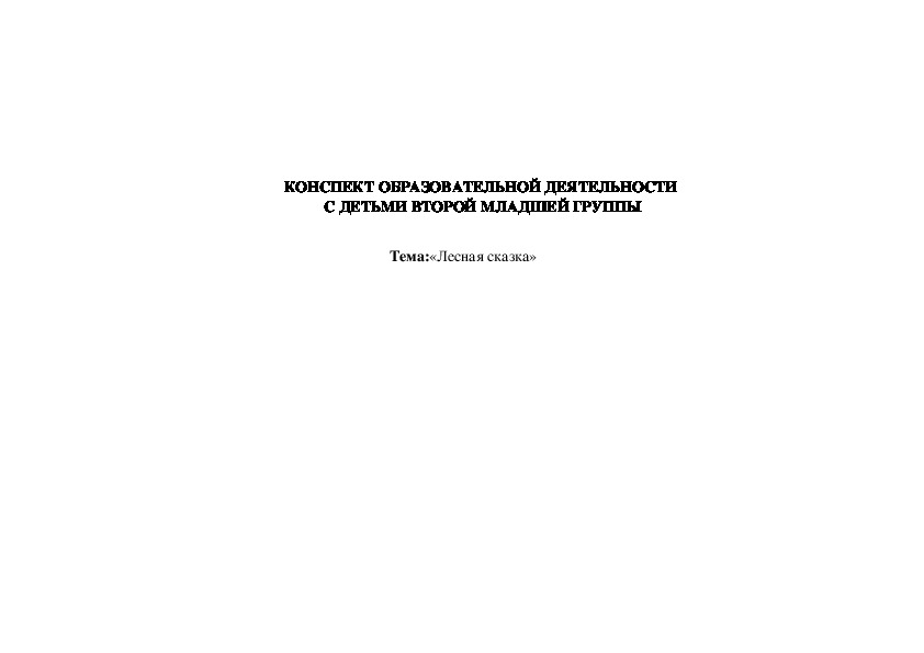 КОНСПЕКТ ОБРАЗОВАТЕЛЬНОЙ ДЕЯТЕЛЬНОСТИ  С ДЕТЬМИ ВТОРОЙ МЛАДШЕЙ ГРУППЫ