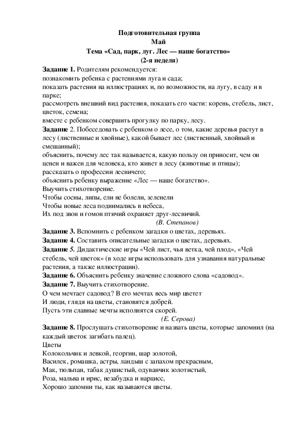 Обложка для материала Домашнее задание по лексике (подготовительная группа-2 неделя мая)