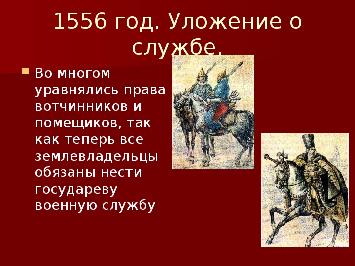 Принятие уложения о службе год. 1556 Принятие уложения о службе. Уложение о службе Ивана Грозного. Уложение о службе 1555-1556.