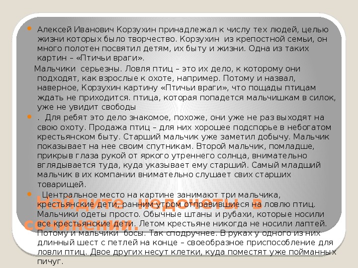 Враги сочинение. Птичьи враги сочинение по картине. Алексей Корзухин «птичьи враги. Описание картины птичьи враги.