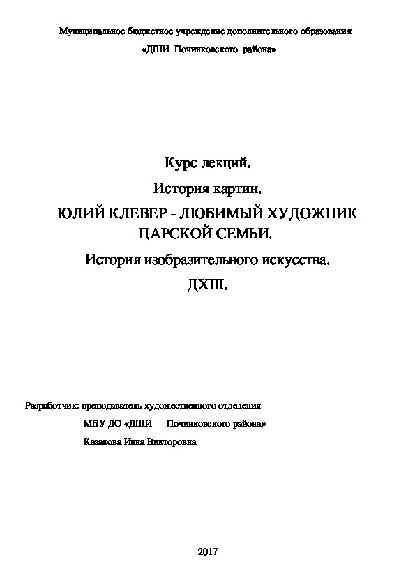 Обложка для материала Курс лекций. История картин. ЮЛИЙ КЛЕВЕР - ЛЮБИМЫЙ ХУДОЖНИК ЦАРСКОЙ СЕМЬИ.  История изобразительного искусства. ДХШ.