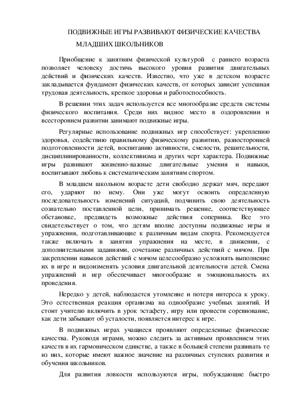 Обложка для материала ПОДВИЖНЫЕ ИГРЫ РАЗВИВАЮТ ФИЗИЧЕСКИЕ КАЧЕСТВА МЛАДШИХ ШКОЛЬНИКОВ