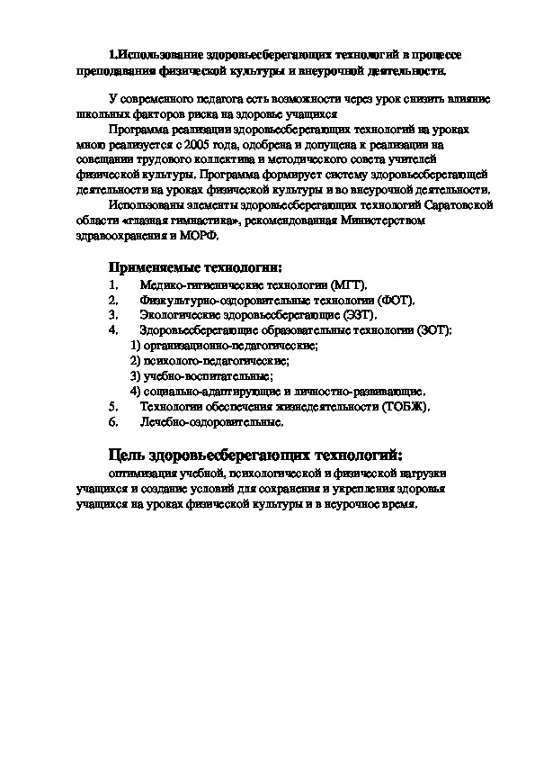 Обложка для материала .Использование здоровьесберегающих технологий в процессе преподавания физической культуры и внеурочной деятельности.