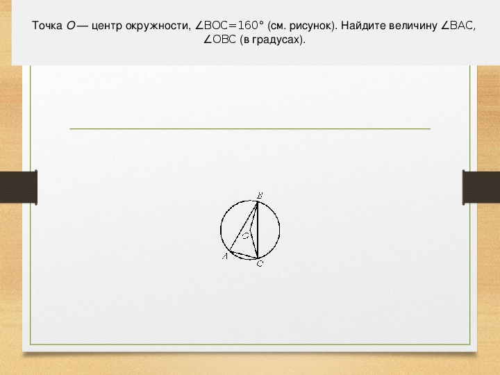 Точка о центр окружности boc 160 см рисунок найдите величину угла bac