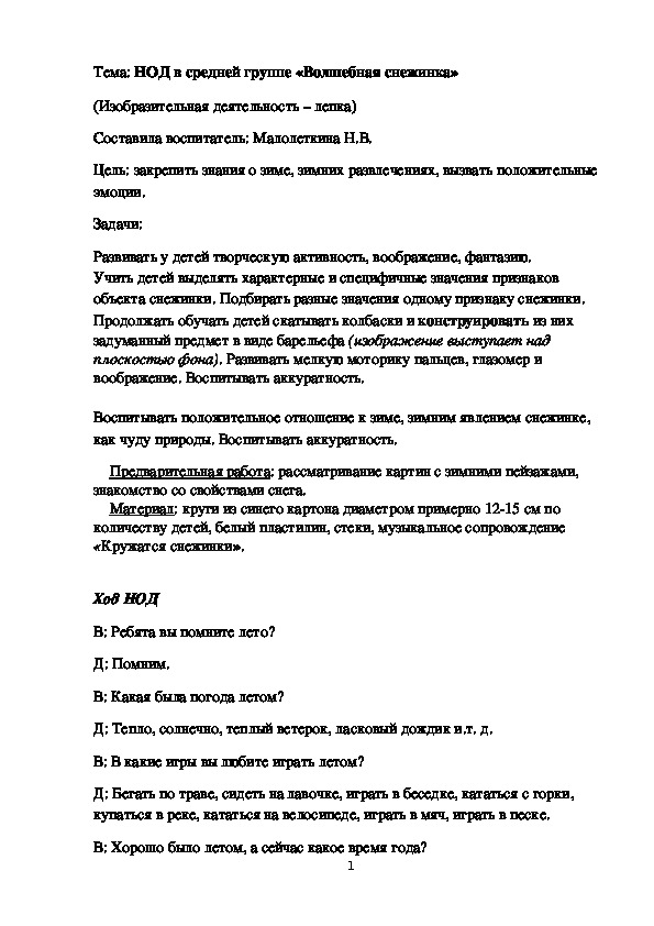 НОД по изобразителльной деятельности в средней группе "Волшебная снежинка"