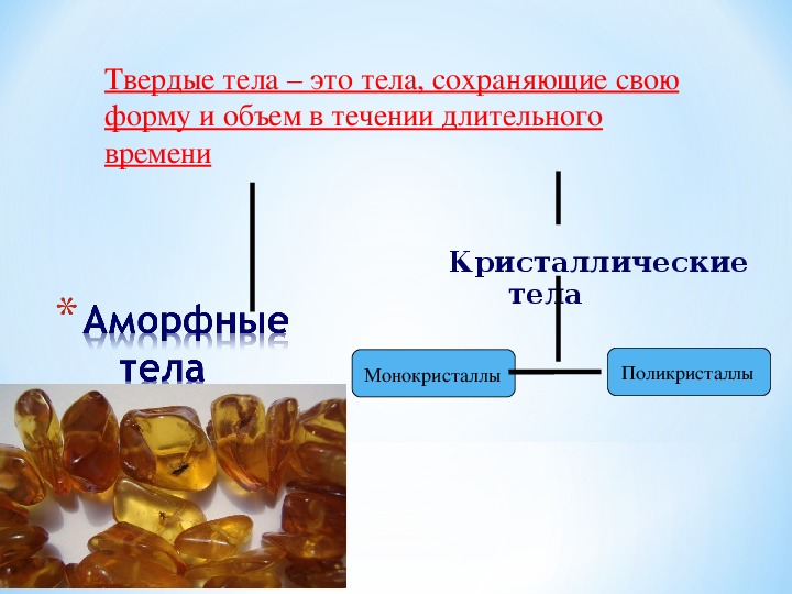 Твердые тела классы твердых тел. Твердые и аморфные тела физика 10 класс. Свойства твердых тел физика 10 класс.