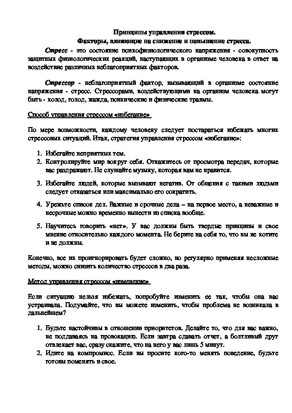 Лекционный материал по теме " Принципы управления стрессом"