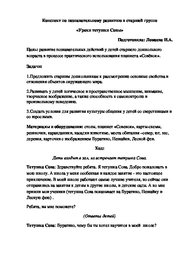 Конспект по познавательному развитию в старшей группе «Уроки тетушки Совы»