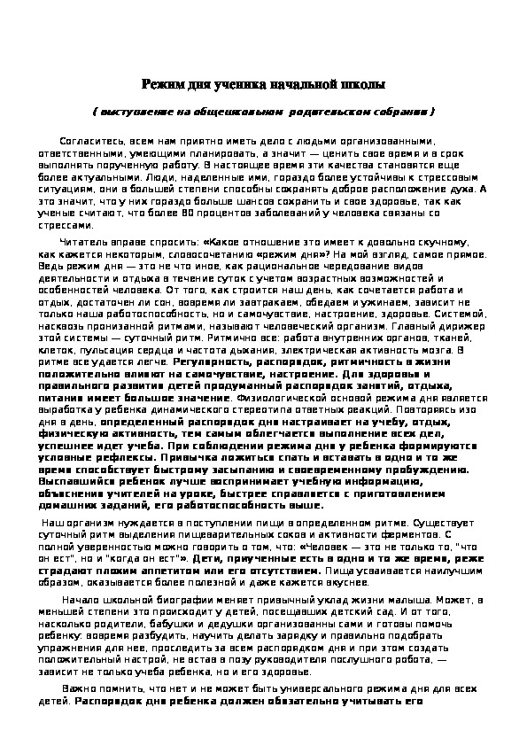 Обложка для материала Доклад на родительском собрании на тему "Режим ученика начальной школы"