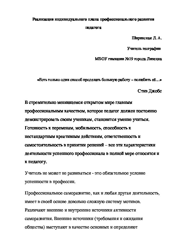 Реализация индивидуального плана профессионального развития педагога