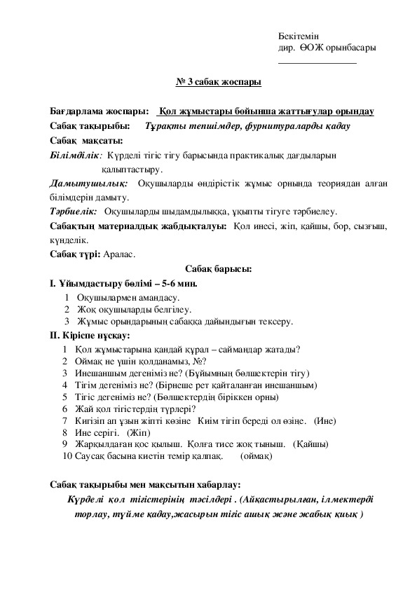 План урока по производственному обучению "Тұрақты тепшімдер, фурнитураларды қадау