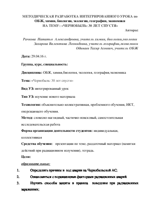 МЕТОДИЧЕСКАЯ РАЗРАБОТКА ИНТЕГРИРОВАННОГО УРОКА по ОБЖ, химии, биологии, экологии, географии, экономики  НА ТЕМУ: «ЧЕРНОБЫЛЬ: 30 ЛЕТ СПУСТЯ»