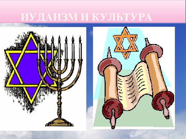 Культура иудаизма 5 класс однкнр конспект урока