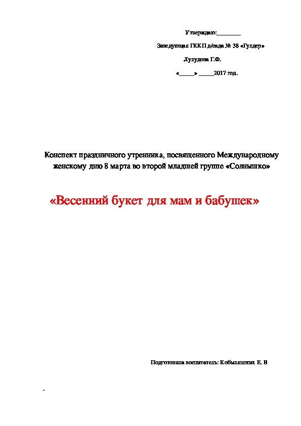 Обложка для материала Сценарий , посвященный международному женскому дню 8 марта 2 младшая группа "Весенний букет для мам и бабушек"