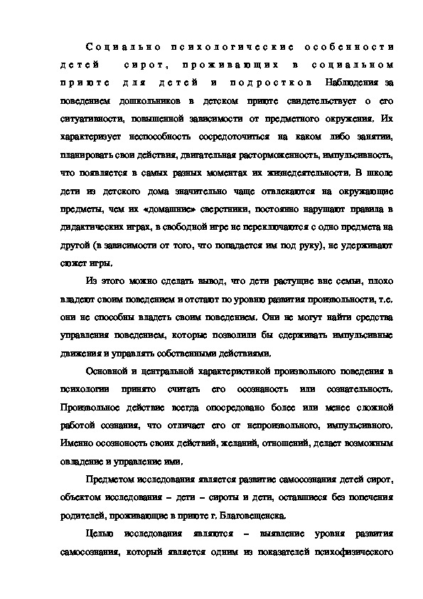 Обложка для материала Социально психологические особенности детей  сирот, проживающих в социальном приюте для детей и подростков