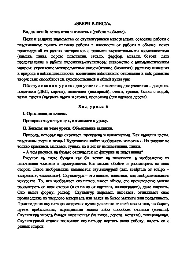 Конспект урока по изобразительному искусству "Звери в лесу" (4 класс)