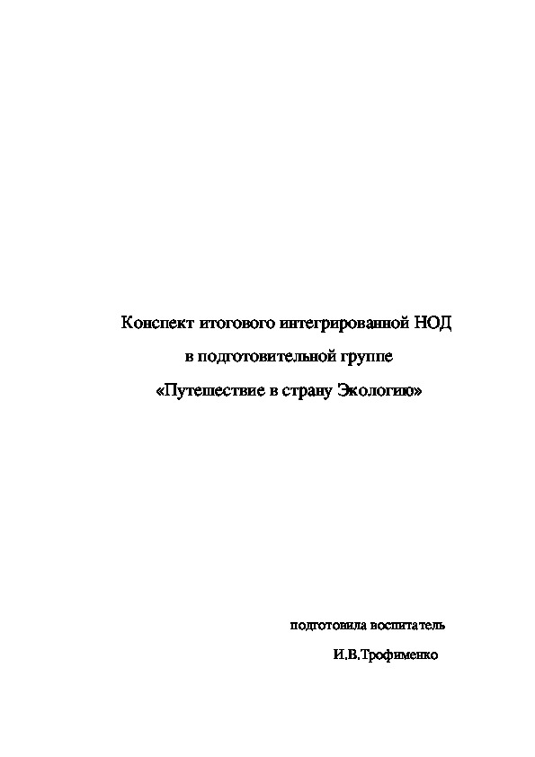 Конспект интегрированного открытого занятия для подготовительной группы "Путешествие в страну Экологию"