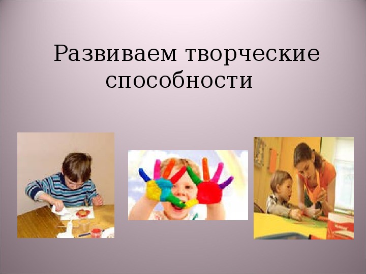 Родительское собрание + презентация Развитие творческих способностей детей.