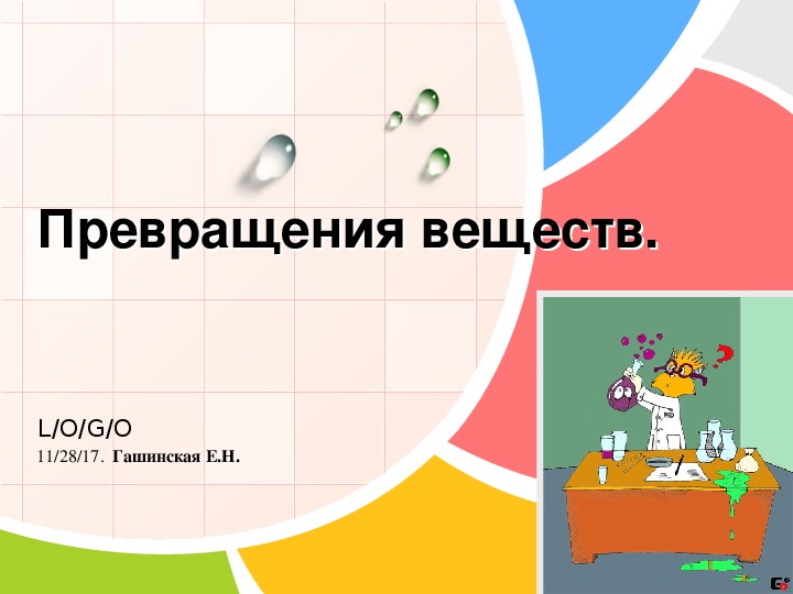 Презентация и разработка урока по химии 8класс "Превращение веществ"